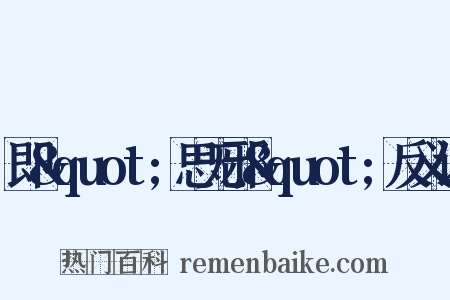 即&quot;思无邪&quot;反义词是什么意思的图片